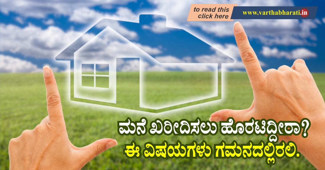 ಮನೆ ಖರೀದಿಸಲು ಹೊರಟಿದ್ದೀರಾ? ಈ ವಿಷಯಗಳು ಗಮನದಲ್ಲಿರಲಿ